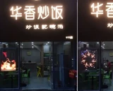 YIPLED · Wuhan Aeon Shopping Mall YIPLED · Poster Screen-Huaxiang Fried Rice