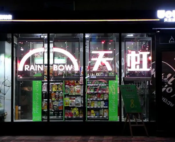 YIPLED · Wuhan Aeon Shopping Mall YIPLED · Poster Screen-Rainbow 2.0 Unmanned Convenience Store –Rainbow Headquarters